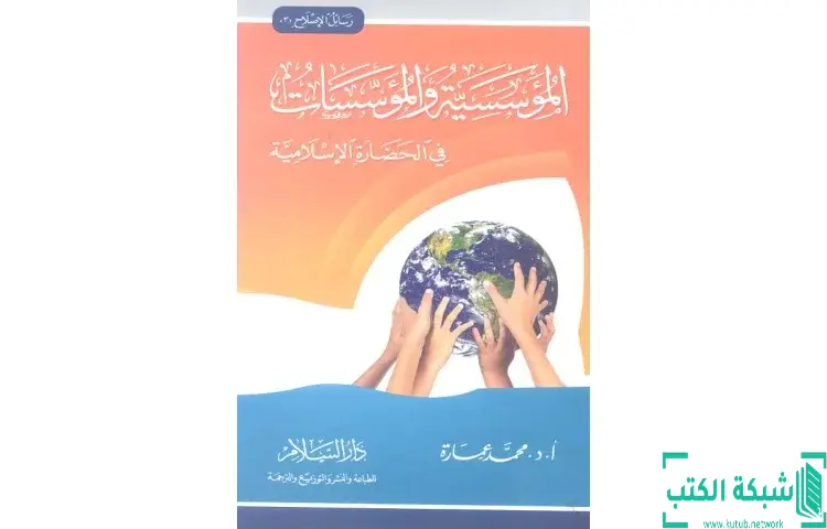 تحميل كتاب المؤسسية والمؤسسات في الحضارة الإسلامية PDF - محمد عمارة 1 تحميل كتاب المؤسسية والمؤسسات في الحضارة الإسلامية PDF - محمد عمارة