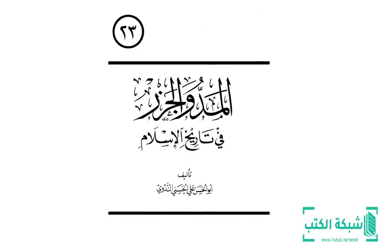 تحميل كتاب المد والجزر في تاريخ الإسلام PDF - أبو الحسن الندوي 1 تحميل كتاب المد والجزر في تاريخ الإسلام PDF - أبو الحسن الندوي