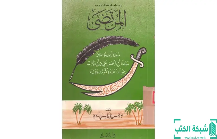 تحميل كتاب المرتضى سيرة أمير المؤمنين علي بن أبي طالب PDF - أبو الحسن الندوي 1 تحميل كتاب المرتضى سيرة أمير المؤمنين علي بن أبي طالب PDF - أبو الحسن الندوي