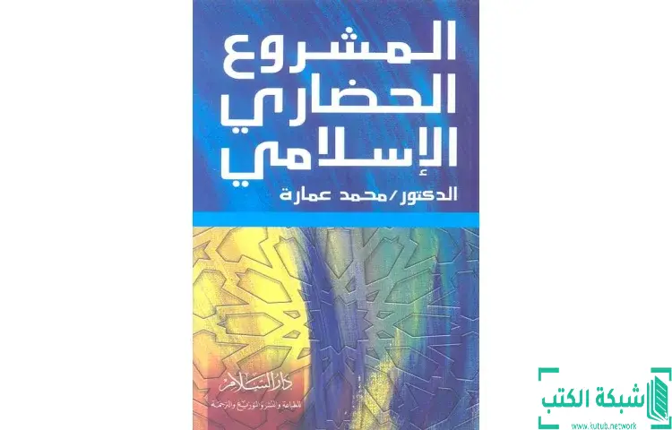 تحميل كتاب المشروع الحضاري الاسلامي PDF - محمد عمارة 1 تحميل كتاب المشروع الحضاري الاسلامي PDF - محمد عمارة
