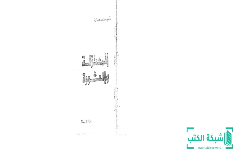 تحميل كتاب المعتزلة والثورة PDF - محمد عمارة 1 تحميل كتاب المعتزلة والثورة PDF - محمد عمارة