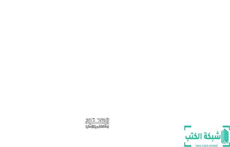 تحميل كتاب المعتزلة ومشكلة الحرية الإنسانية PDF - محمد عمارة 1 تحميل كتاب المعتزلة ومشكلة الحرية الإنسانية PDF - محمد عمارة