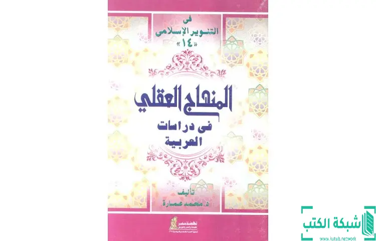 تحميل كتاب المنهاج العقلي في دراسات العربية PDF - محمد عمارة 1 تحميل كتاب المنهاج العقلي في دراسات العربية PDF - محمد عمارة
