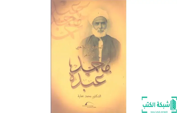 تحميل كتاب المنهج الإصلاحي للإمام محمد عبده PDF - محمد عمارة 1 تحميل كتاب المنهج الإصلاحي للإمام محمد عبده PDF - محمد عمارة