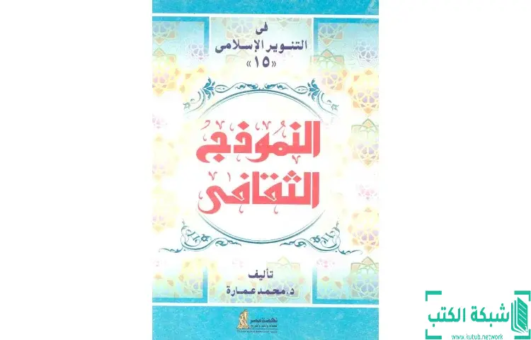 تحميل كتاب النموذج الثقافي PDF - محمد عمارة 1 تحميل كتاب النموذج الثقافي PDF - محمد عمارة