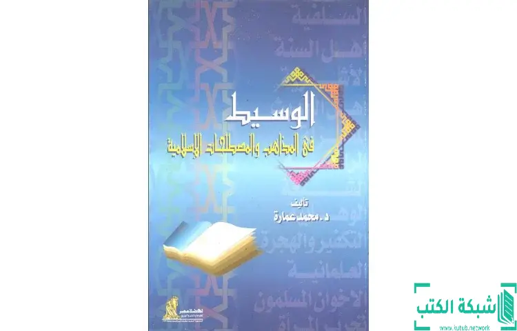 تحميل كتاب الوسيط في المذاهب والمصطلحات الإسلامية PDF - محمد عمارة 1 تحميل كتاب الوسيط في المذاهب والمصطلحات الإسلامية PDF - محمد عمارة