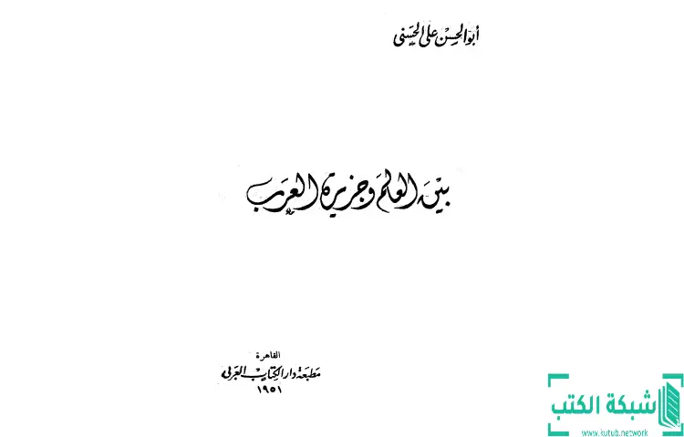 تحميل كتاب بين العالم وجزيرة العرب PDF - أبو الحسن الندوي 1 تحميل كتاب بين العالم وجزيرة العرب PDF - أبو الحسن الندوي