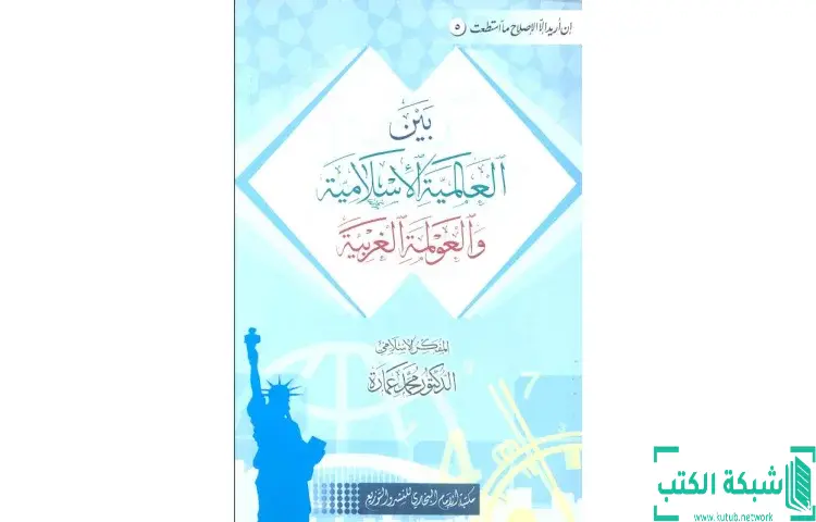 تحميل كتاب بين العالمية الإسلامية والعولمة الغربية PDF - محمد عمارة 1 تحميل كتاب بين العالمية الإسلامية والعولمة الغربية PDF - محمد عمارة