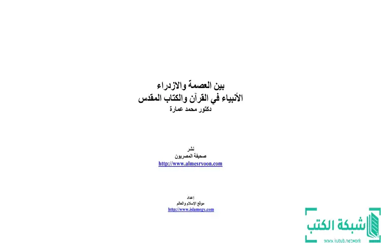 تحميل كتاب بين العصمة والازدراء الأنبياء في القرآن والكتاب المقدس PDF - محمد عمارة 1 تحميل كتاب بين العصمة والازدراء الأنبياء في القرآن والكتاب المقدس PDF - محمد عمارة