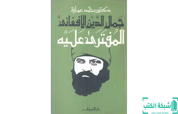 تحميل كتاب جمال الدين الأفغاني المفتري عليه PDF - محمد عمارة 1 تحميل كتاب جمال الدين الأفغاني المفتري عليه PDF - محمد عمارة