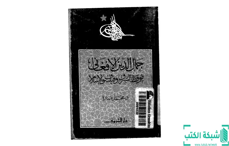تحميل كتاب جمال الدين الأفغاني موقظ الشرق وفيلسوف الإسلام PDF - محمد عمارة 1 تحميل كتاب جمال الدين الأفغاني موقظ الشرق وفيلسوف الإسلام PDF - محمد عمارة
