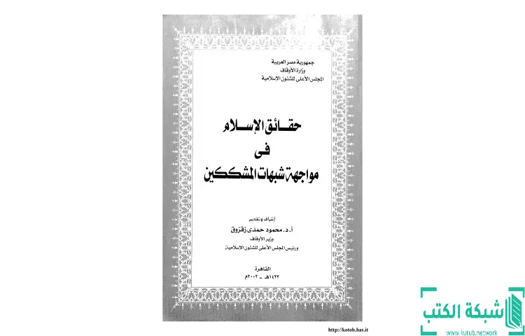 تحميل كتاب حقائق الإسلام فى مواجهة شبهات المشككين PDF - محمد عمارة 1 تحميل كتاب حقائق الإسلام فى مواجهة شبهات المشككين PDF - محمد عمارة