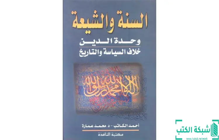 تحميل كتاب حقائق وشبهات حول السنة والشيعة PDF - محمد عمارة 1 تحميل كتاب حقائق وشبهات حول السنة والشيعة PDF - محمد عمارة
