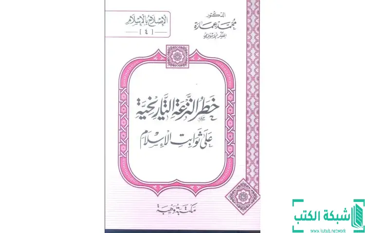 تحميل كتاب خطر النزعة التاريخية على ثوابت الأسلام PDF - محمد عمارة 1 تحميل كتاب خطر النزعة التاريخية على ثوابت الأسلام PDF - محمد عمارة