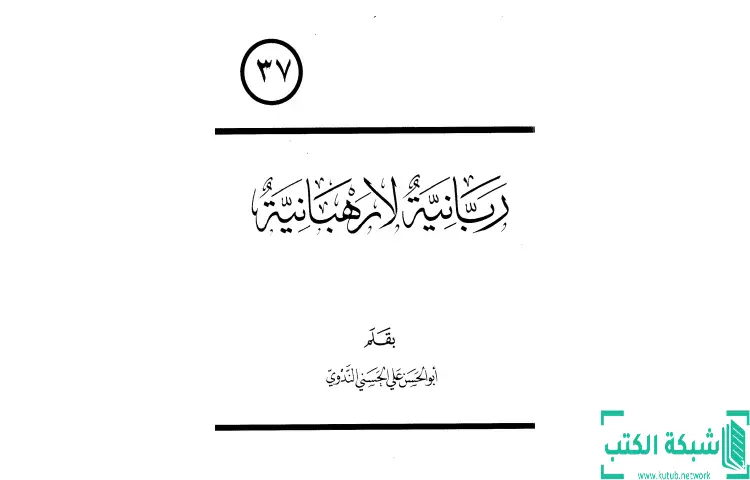 تحميل كتاب ربانية لا رهبانية PDF - أبو الحسن الندوي 1 تحميل كتاب ربانية لا رهبانية PDF - أبو الحسن الندوي