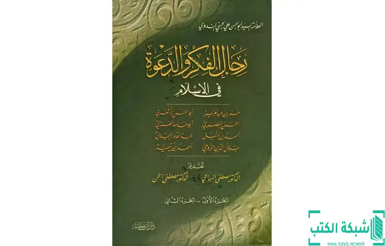 تحميل كتاب رجال الفكر والدعوة في الإسلام 1 PDF - أبو الحسن الندوي 1 تحميل كتاب رجال الفكر والدعوة في الإسلام 1 PDF - أبو الحسن الندوي