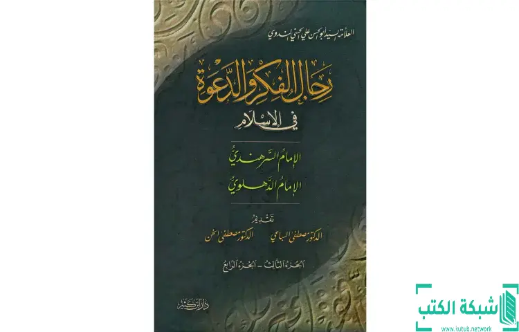 تحميل كتاب رجال الفكر والدعوة في الإسلام 2 PDF - أبو الحسن الندوي 1 تحميل كتاب رجال الفكر والدعوة في الإسلام 2 PDF - أبو الحسن الندوي