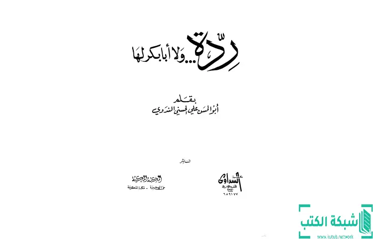 تحميل كتاب ردة ولا أبا بكر لها PDF - أبو الحسن الندوي 1 تحميل كتاب ردة ولا أبا بكر لها PDF - أبو الحسن الندوي