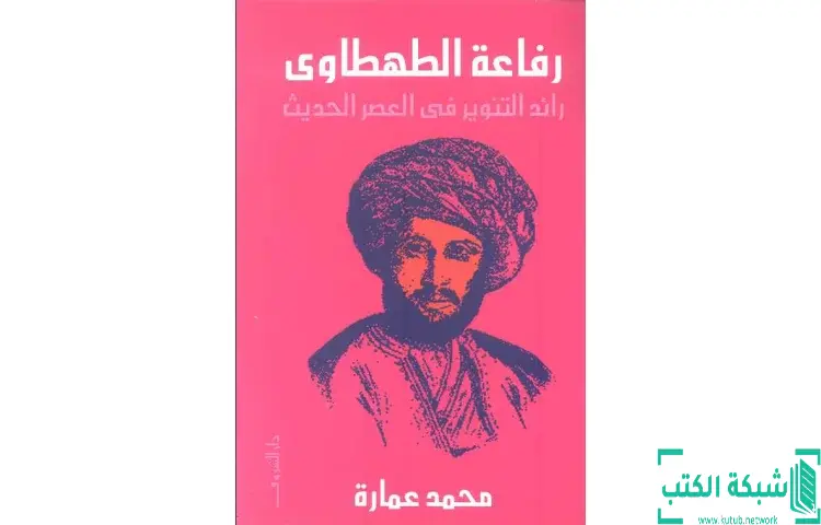 تحميل كتاب رفاعة الطهطاوي رائد التنوير في العصر الحديث PDF - محمد عمارة 1 تحميل كتاب رفاعة الطهطاوي رائد التنوير في العصر الحديث PDF - محمد عمارة