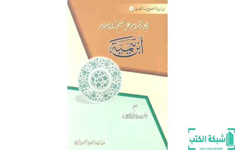 تحميل كتاب رفع الملام عن شيخ الإسلام ابن تيمية PDF - محمد عمارة 1 تحميل كتاب رفع الملام عن شيخ الإسلام ابن تيمية PDF - محمد عمارة