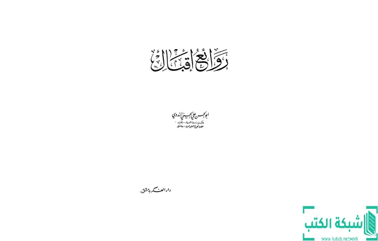 تحميل كتاب روائع إقبال PDF - أبو الحسن الندوي 1 تحميل كتاب روائع إقبال PDF - أبو الحسن الندوي