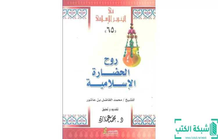 تحميل كتاب روح الحضارة الإسلامية PDF - محمد عمارة 1 تحميل كتاب روح الحضارة الإسلامية PDF - محمد عمارة