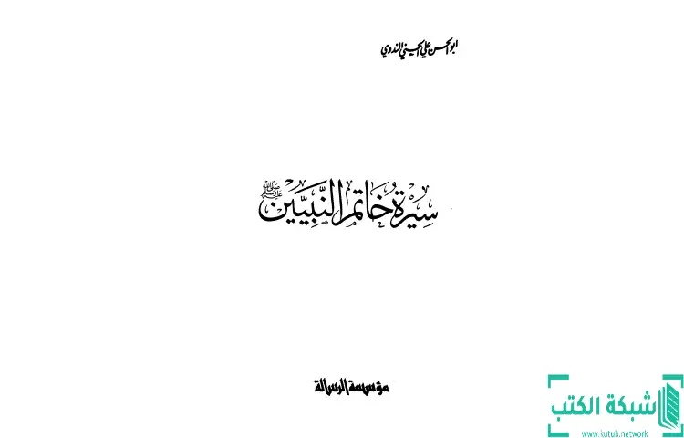 تحميل كتاب سيرة خاتم النبيين صلى الله عليه وسلم PDF - أبو الحسن الندوي 1 تحميل كتاب سيرة خاتم النبيين صلى الله عليه وسلم PDF - أبو الحسن الندوي