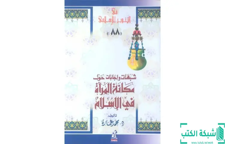 تحميل كتاب شبهات وإجابات حول مكانة المرأة في الإسلام PDF - محمد عمارة 1 تحميل كتاب شبهات وإجابات حول مكانة المرأة في الإسلام PDF - محمد عمارة