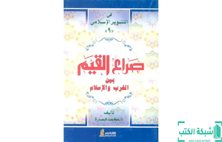 تحميل كتاب صراع القيم بين الغرب والإسلام PDF - محمد عمارة 1 تحميل كتاب صراع القيم بين الغرب والإسلام PDF - محمد عمارة