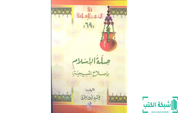 تحميل كتاب صلة الإسلام بإصلاح المسيحية PDF - محمد عمارة 1 تحميل كتاب صلة الإسلام بإصلاح المسيحية PDF - محمد عمارة