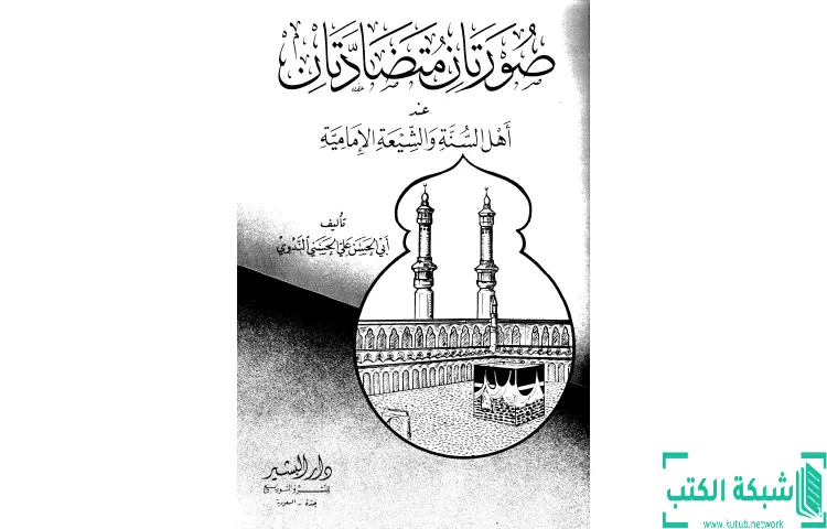 تحميل كتاب صورتان متضادتان عند السنة والشيعة الإمامية PDF - أبو الحسن الندوي 1 تحميل كتاب صورتان متضادتان عند السنة والشيعة الإمامية PDF - أبو الحسن الندوي