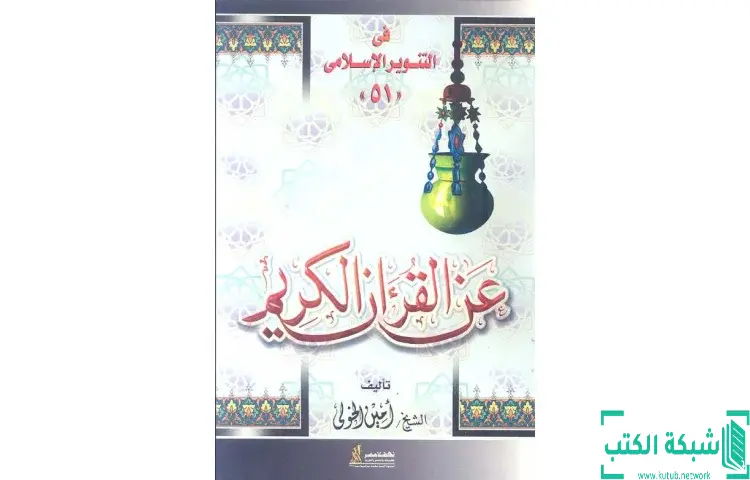 تحميل كتاب عن القرآن الكريم للشيخ أمين الخولي PDF - محمد عمارة 1 تحميل كتاب عن القرآن الكريم للشيخ أمين الخولي PDF - محمد عمارة