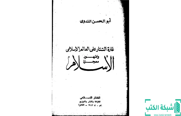 تحميل كتاب غارة التتار على العالم الإسلامي وظهور معجزة الإسلام PDF - أبو الحسن الندوي 1 تحميل كتاب غارة التتار على العالم الإسلامي وظهور معجزة الإسلام PDF - أبو الحسن الندوي