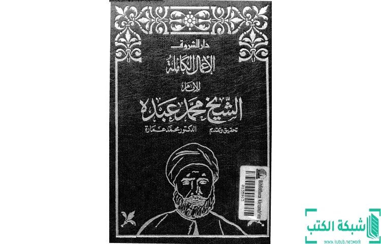 تحميل كتاب في الإصلاح الفكري والتربوي والإلهيات PDF - محمد عمارة 1 تحميل كتاب في الإصلاح الفكري والتربوي والإلهيات PDF - محمد عمارة