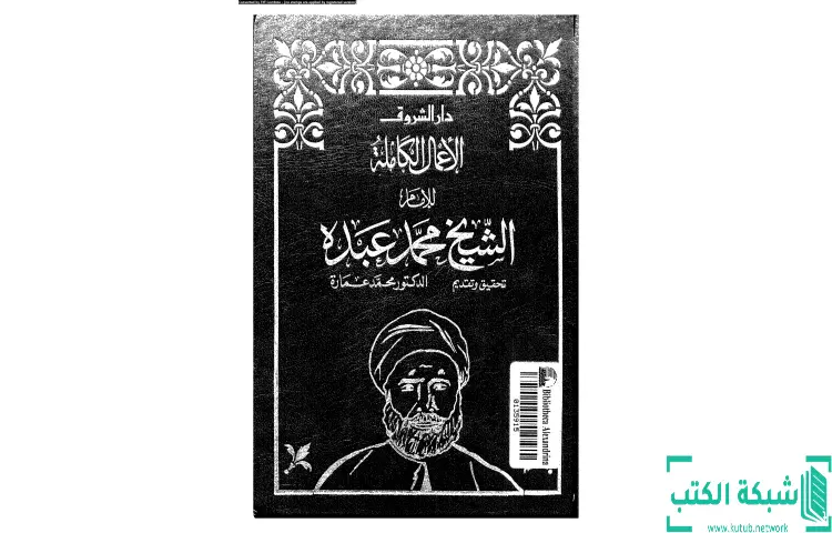 تحميل كتاب في الكتابات السياسية PDF - محمد عمارة 1 تحميل كتاب في الكتابات السياسية PDF - محمد عمارة