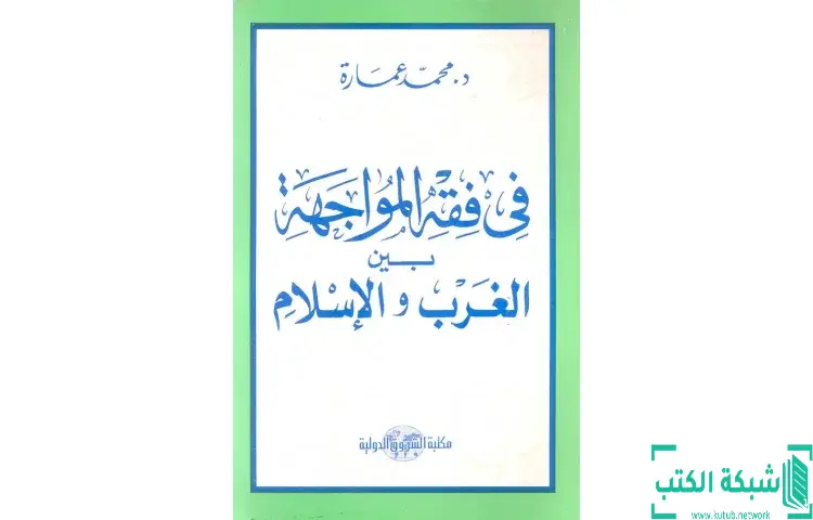 تحميل كتاب في فقه المواجهة بين الغرب والإسلام PDF - محمد عمارة 1 تحميل كتاب في فقه المواجهة بين الغرب والإسلام PDF - محمد عمارة