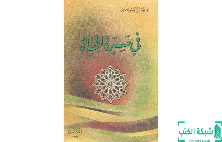 تحميل كتاب في مسيرة الحياة 1 PDF - أبو الحسن الندوي 1 تحميل كتاب في مسيرة الحياة 1 PDF - أبو الحسن الندوي