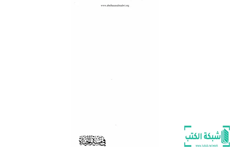 تحميل كتاب في مسيرة الحياة 3 PDF - أبو الحسن الندوي 1 تحميل كتاب في مسيرة الحياة 3 PDF - أبو الحسن الندوي