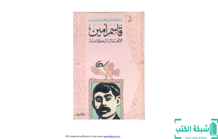 تحميل كتاب قاسم أمين الأعمال الكاملة PDF - محمد عمارة 1 تحميل كتاب قاسم أمين الأعمال الكاملة PDF - محمد عمارة