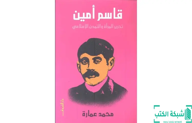 تحميل كتاب قاسم أمين تحرير المرأة والتمدن الإسلامي PDF - محمد عمارة 1 تحميل كتاب قاسم أمين تحرير المرأة والتمدن الإسلامي PDF - محمد عمارة