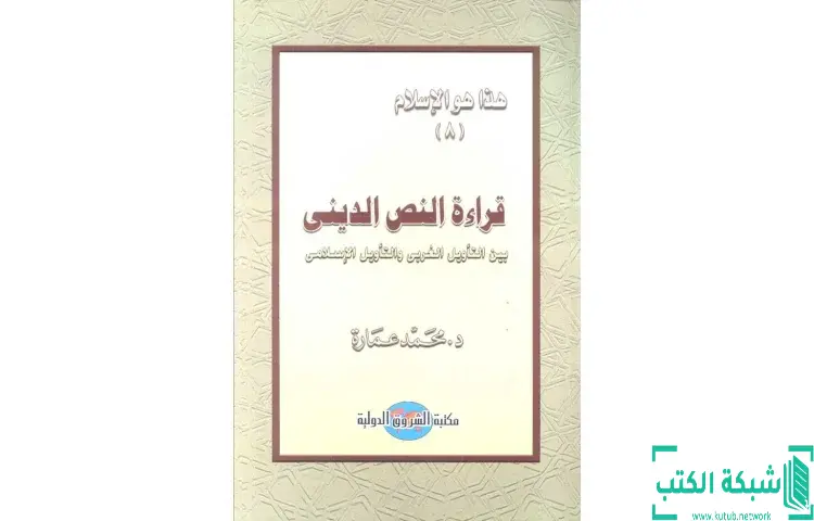 تحميل كتاب قراءة النص الديني بين التأويل الغربي والتأويل الإسلامي PDF - محمد عمارة 1 تحميل كتاب قراءة النص الديني بين التأويل الغربي والتأويل الإسلامي PDF - محمد عمارة