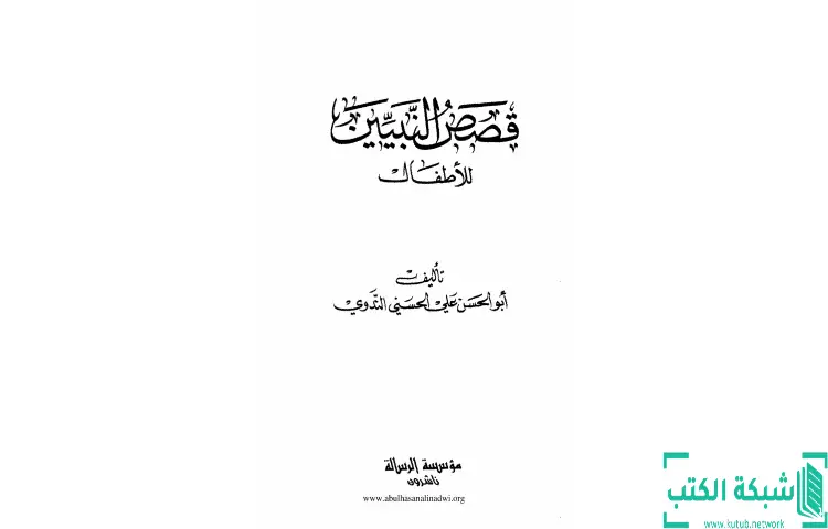 تحميل كتاب قصص من التاريخ الإسلامي للأطفال PDF - أبو الحسن الندوي 1 تحميل كتاب قصص من التاريخ الإسلامي للأطفال PDF - أبو الحسن الندوي