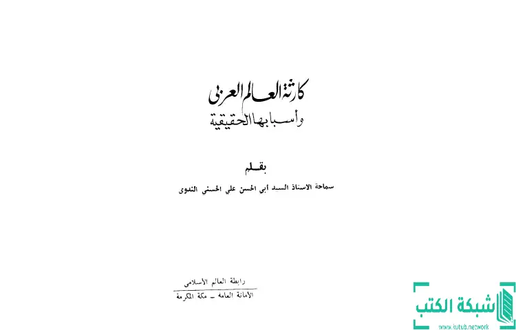 تحميل كتاب كارثة العالم العربي وأسبابها الحقيقية PDF - أبو الحسن الندوي 1 تحميل كتاب كارثة العالم العربي وأسبابها الحقيقية PDF - أبو الحسن الندوي