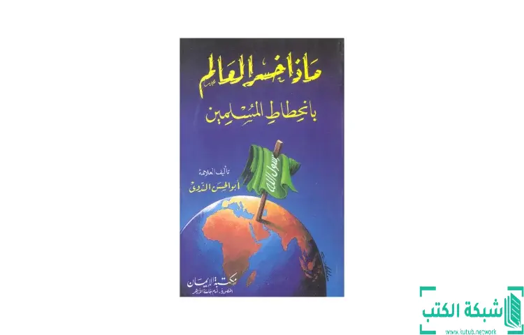 تحميل كتاب ماذا خسر العالم بانحطاط المسلمين PDF - أبو الحسن الندوي 1 تحميل كتاب ماذا خسر العالم بانحطاط المسلمين PDF - أبو الحسن الندوي