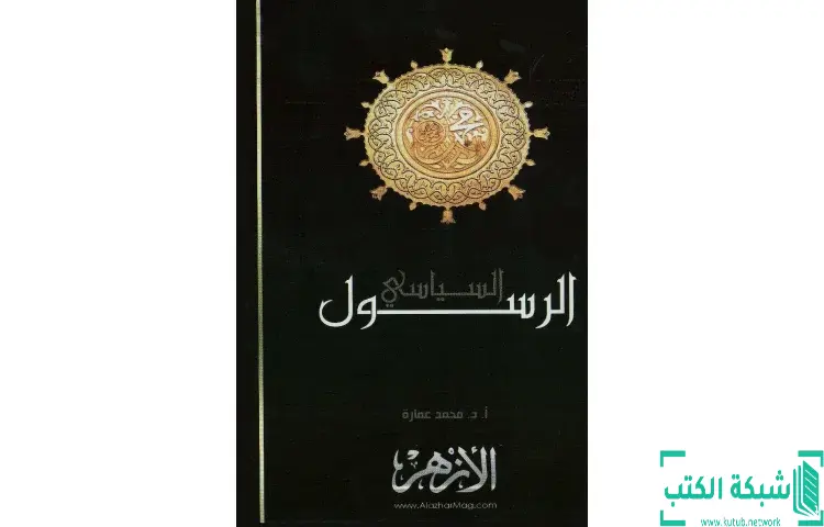 تحميل كتاب محمد صلى الله عليه وسلم الرسول السياسي PDF - محمد عمارة 1 تحميل كتاب محمد صلى الله عليه وسلم الرسول السياسي PDF - محمد عمارة