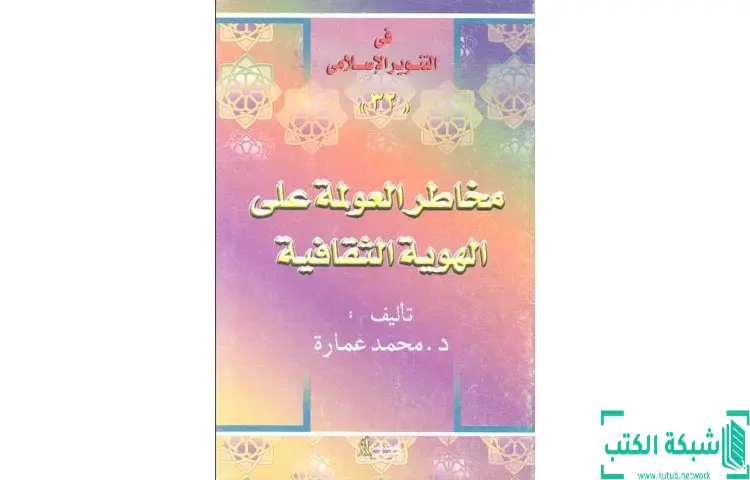 تحميل كتاب مخاطر العولمة على الهوية الثقافية PDF - محمد عمارة 1 تحميل كتاب مخاطر العولمة على الهوية الثقافية PDF - محمد عمارة