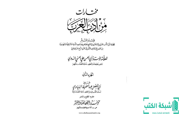 تحميل كتاب مختارات من أدب العرب 2 PDF - أبو الحسن الندوي 1 تحميل كتاب مختارات من أدب العرب 2 PDF - أبو الحسن الندوي