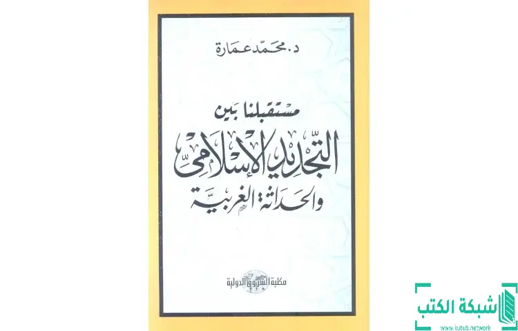 تحميل كتاب مستقبلنا بين التجديد الإسلامي والحداثة الغربية PDF - محمد عمارة 1 تحميل كتاب مستقبلنا بين التجديد الإسلامي والحداثة الغربية PDF - محمد عمارة