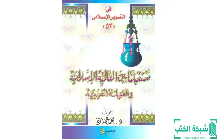 تحميل كتاب مستقبلنا بين العالمية الإسلامية والعولمة الغربية PDF - محمد عمارة 1 تحميل كتاب مستقبلنا بين العالمية الإسلامية والعولمة الغربية PDF - محمد عمارة