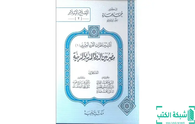 تحميل كتاب مصر بين الدولة المدنية والدينية مناظرة رقم 1 PDF - محمد عمارة 1 تحميل كتاب مصر بين الدولة المدنية والدينية مناظرة رقم 1 PDF - محمد عمارة